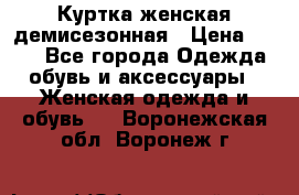 Куртка женская демисезонная › Цена ­ 450 - Все города Одежда, обувь и аксессуары » Женская одежда и обувь   . Воронежская обл.,Воронеж г.